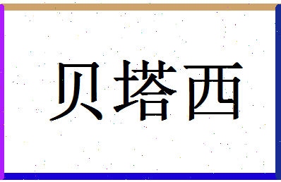 「贝塔西」姓名分数66分-贝塔西名字评分解析