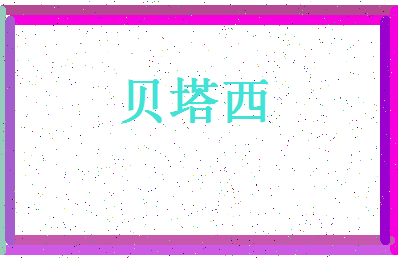 「贝塔西」姓名分数66分-贝塔西名字评分解析-第4张图片