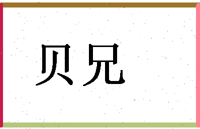 「贝兄」姓名分数74分-贝兄名字评分解析