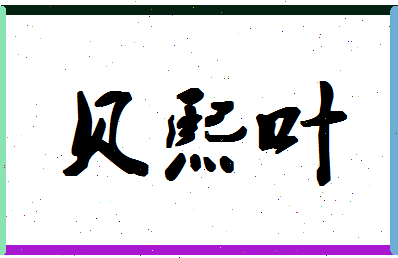 「贝熙叶」姓名分数78分-贝熙叶名字评分解析