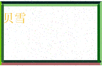 「贝雪」姓名分数80分-贝雪名字评分解析-第3张图片