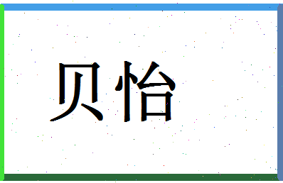 「贝怡」姓名分数87分-贝怡名字评分解析