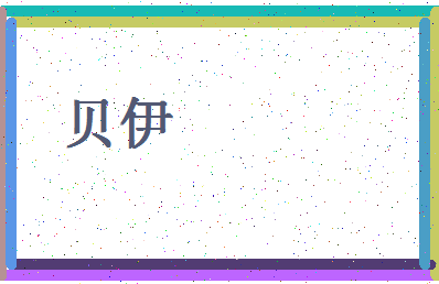 「贝伊」姓名分数98分-贝伊名字评分解析-第4张图片