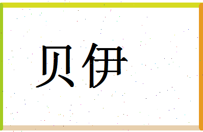 「贝伊」姓名分数98分-贝伊名字评分解析-第1张图片