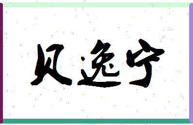 「贝逸宁」姓名分数82分-贝逸宁名字评分解析-第1张图片