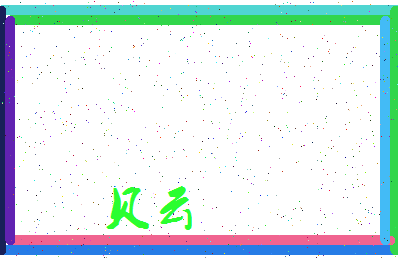 「贝云」姓名分数77分-贝云名字评分解析-第3张图片