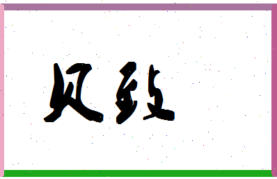 「贝致」姓名分数87分-贝致名字评分解析-第1张图片