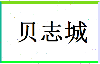 「贝志城」姓名分数90分-贝志城名字评分解析