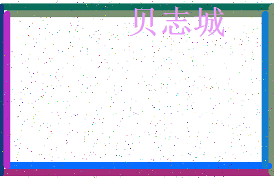 「贝志城」姓名分数90分-贝志城名字评分解析-第3张图片