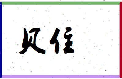 「贝住」姓名分数82分-贝住名字评分解析