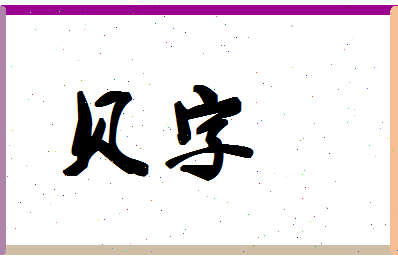 「贝字」姓名分数98分-贝字名字评分解析