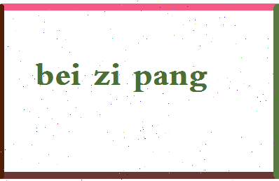 「贝字旁」姓名分数98分-贝字旁名字评分解析-第2张图片