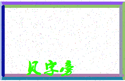 「贝字旁」姓名分数98分-贝字旁名字评分解析-第4张图片