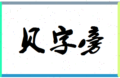 「贝字旁」姓名分数98分-贝字旁名字评分解析