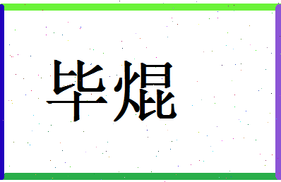 「毕焜」姓名分数91分-毕焜名字评分解析-第1张图片