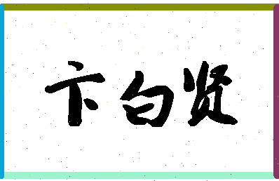 「卞白贤」姓名分数74分-卞白贤名字评分解析-第1张图片