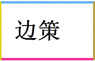 「边策」姓名分数85分-边策名字评分解析