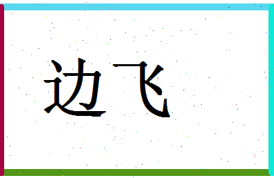 「边飞」姓名分数90分-边飞名字评分解析-第1张图片