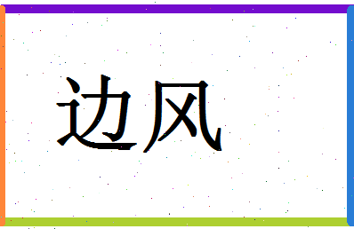 「边风」姓名分数90分-边风名字评分解析-第1张图片