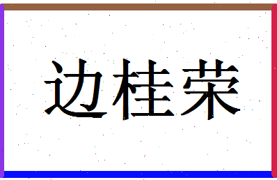 「边桂荣」姓名分数93分-边桂荣名字评分解析-第1张图片