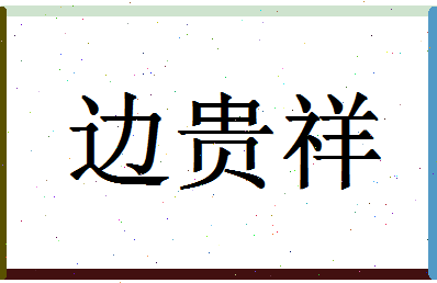 「边贵祥」姓名分数93分-边贵祥名字评分解析