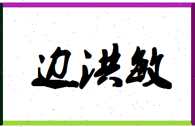 「边洪敏」姓名分数93分-边洪敏名字评分解析-第1张图片