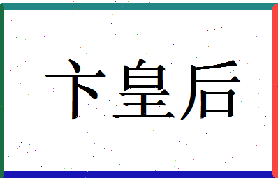 「卞皇后」姓名分数88分-卞皇后名字评分解析-第1张图片