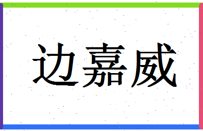 「边嘉威」姓名分数98分-边嘉威名字评分解析-第1张图片