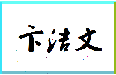 「卞洁文」姓名分数74分-卞洁文名字评分解析-第1张图片