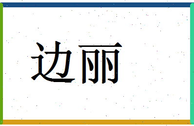 「边丽」姓名分数90分-边丽名字评分解析