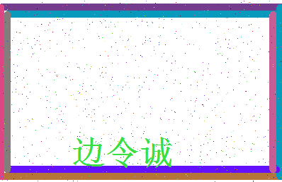 「边令诚」姓名分数77分-边令诚名字评分解析-第3张图片