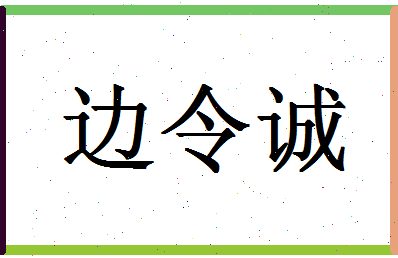 「边令诚」姓名分数77分-边令诚名字评分解析-第1张图片