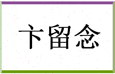 「卞留念」姓名分数80分-卞留念名字评分解析-第1张图片