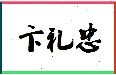 「卞礼忠」姓名分数79分-卞礼忠名字评分解析-第1张图片