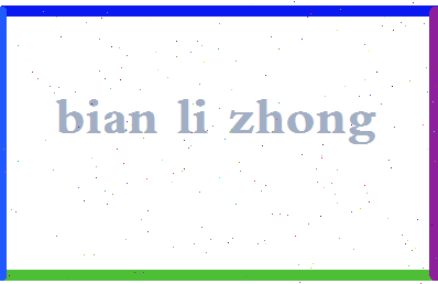 「卞礼忠」姓名分数79分-卞礼忠名字评分解析-第2张图片