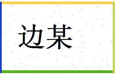 「边某」姓名分数90分-边某名字评分解析