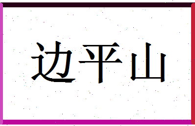 「边平山」姓名分数80分-边平山名字评分解析