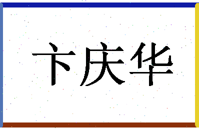 「卞庆华」姓名分数82分-卞庆华名字评分解析-第1张图片