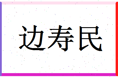 「边寿民」姓名分数87分-边寿民名字评分解析