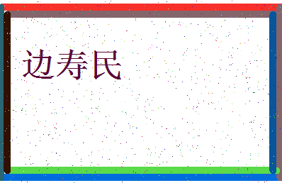 「边寿民」姓名分数87分-边寿民名字评分解析-第3张图片