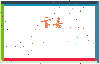 「卞喜」姓名分数98分-卞喜名字评分解析-第3张图片