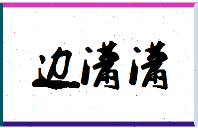 「边潇潇」姓名分数74分-边潇潇名字评分解析-第1张图片