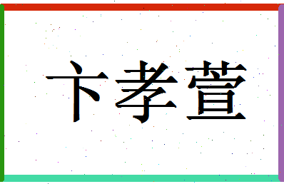 「卞孝萱」姓名分数82分-卞孝萱名字评分解析