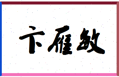 「卞雁敏」姓名分数93分-卞雁敏名字评分解析