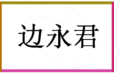 「边永君」姓名分数69分-边永君名字评分解析