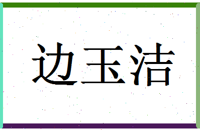 「边玉洁」姓名分数77分-边玉洁名字评分解析