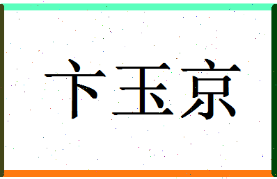 「卞玉京」姓名分数82分-卞玉京名字评分解析-第1张图片