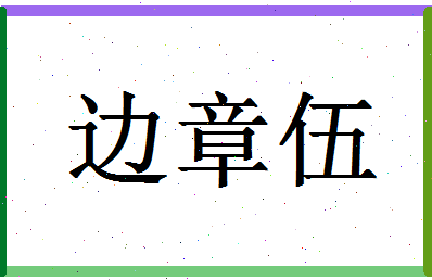 「边章伍」姓名分数95分-边章伍名字评分解析-第1张图片