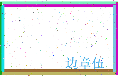 「边章伍」姓名分数95分-边章伍名字评分解析-第4张图片