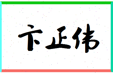 「卞正伟」姓名分数77分-卞正伟名字评分解析